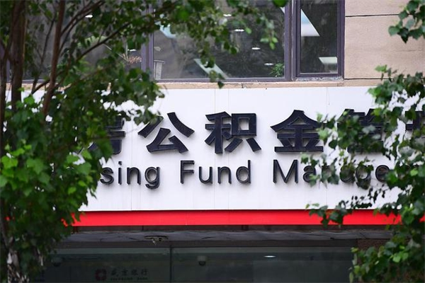 东明住房公积金封存是怎么才能取（公积金封存咋取）