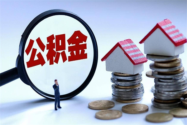 东明公积金封存怎么取（公积金封存的怎么取）