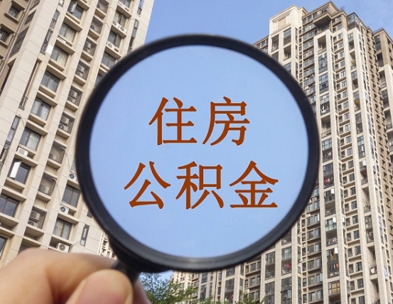 东明离职后如何取住房公积金（离职后怎样取公积金）